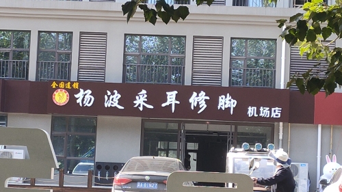 杨波采耳修脚(机场店)