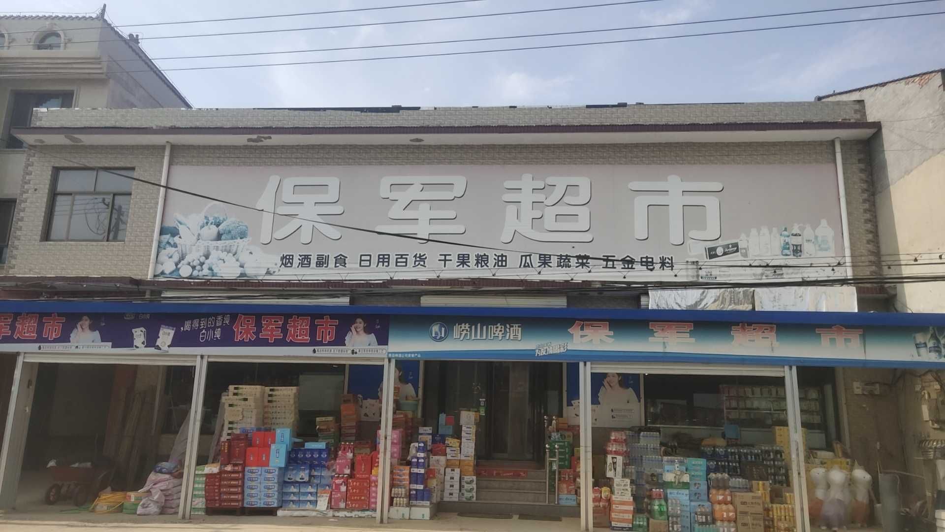 保军超市
