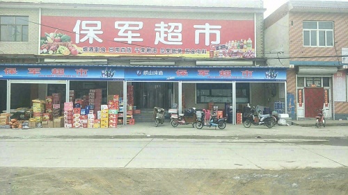 保军超市