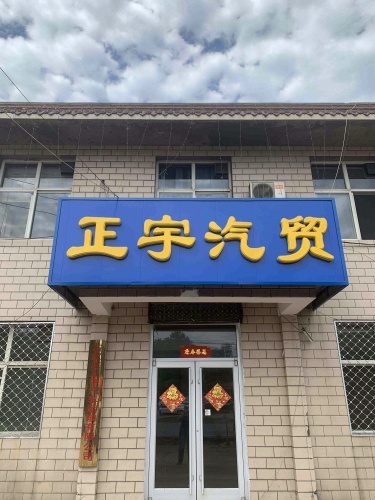 正宇汽贸(矿区店)