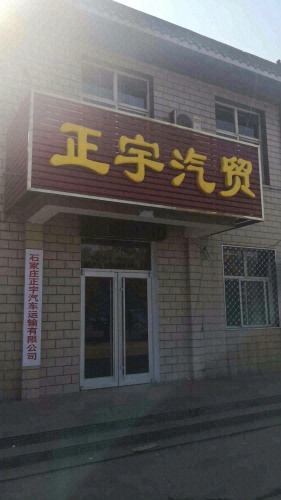 正宇汽贸(矿区店)