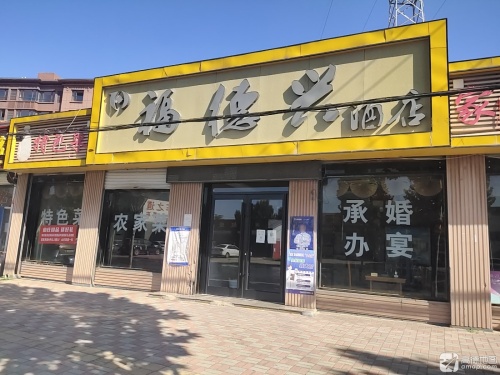 福德兴酒店(旗舰店)