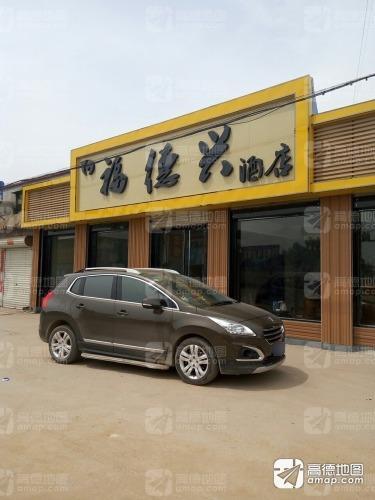 福德兴酒店(旗舰店)