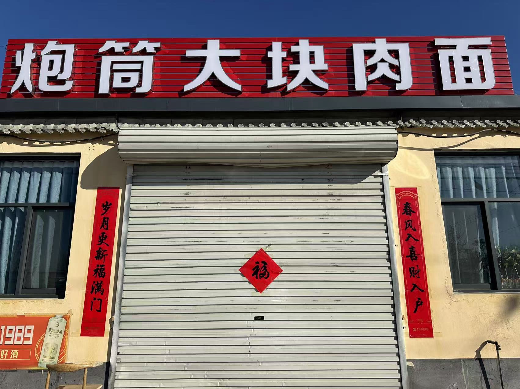 炮筒大块肉面