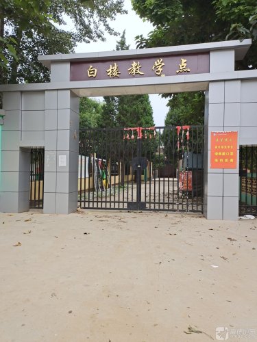 白楼教学点