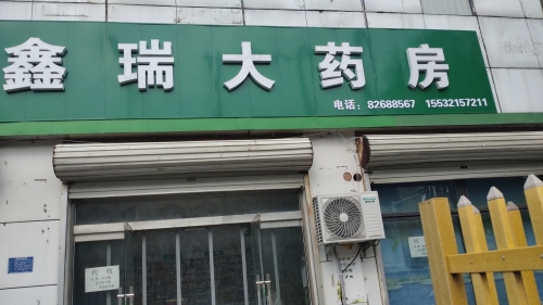 鑫瑞大药房