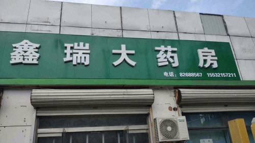 鑫瑞大药房