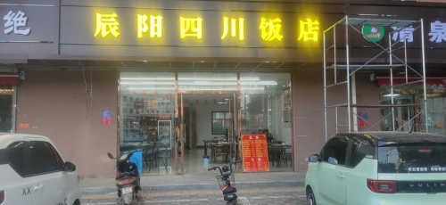 辰阳四川饭店(栾城店)