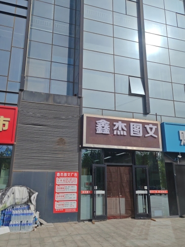鑫杰图文广告(天山壹方中心店)