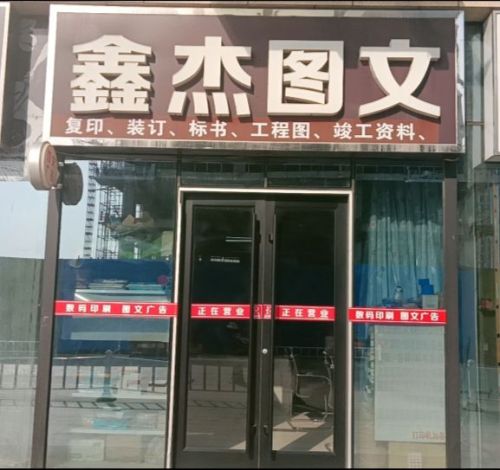 鑫杰图文广告(天山壹方中心店)
