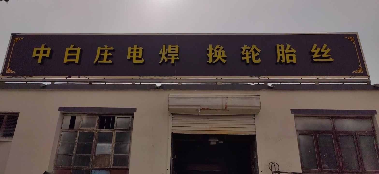 中白庄电焊