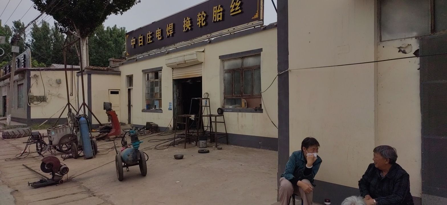 中白庄电焊