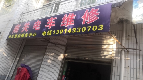 南关电车维修
