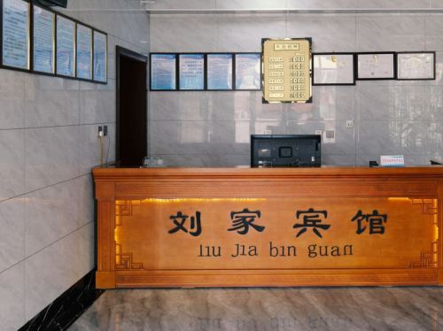 刘家宾馆