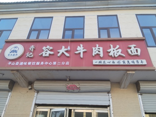 齐记容大牛肉板面(岗南镇店)