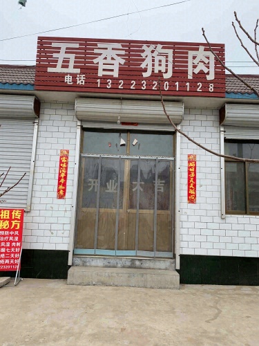 五香狗肉