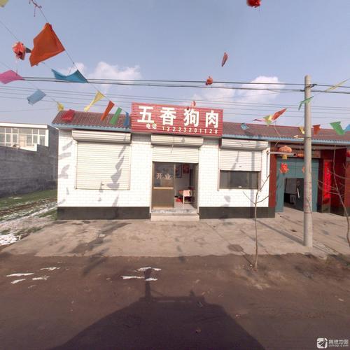 五香狗肉
