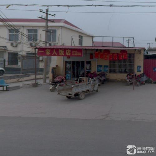 一家人饭店