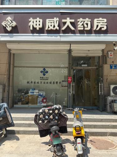 神威大药房(元氏盛世华庭店)
