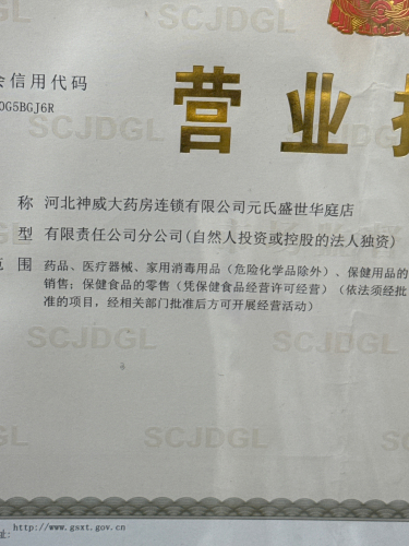 神威大药房(元氏盛世华庭店)