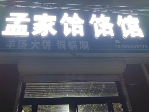 孟家饸饹馆