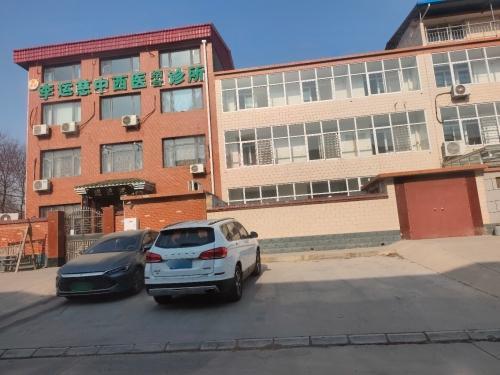 李运慈中西医结合诊所