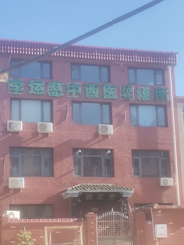 李运慈中西医结合诊所
