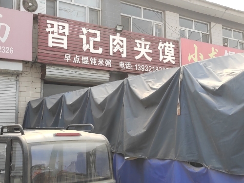 習记肉夹馍(南甸镇店)