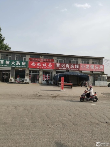 習记肉夹馍(南甸镇店)