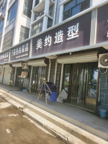 美约造型(车站南街店)