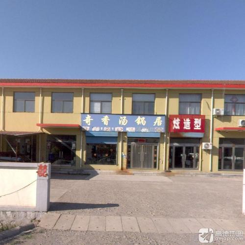 奇香汤锅馆