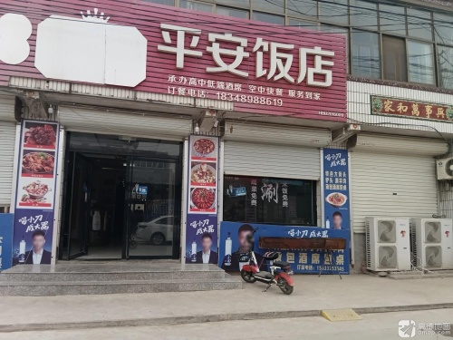 平安饭店