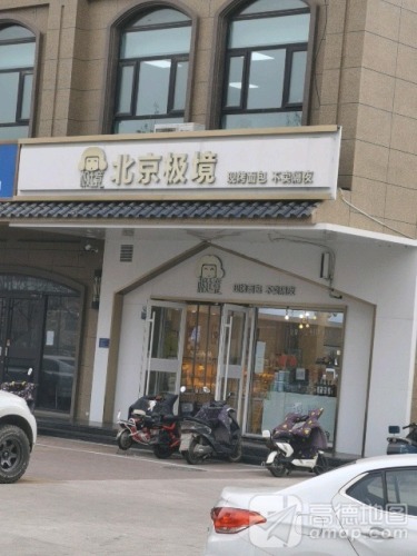 北京极境(北国商城店)
