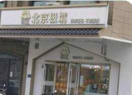 北京极境(北国商城店)