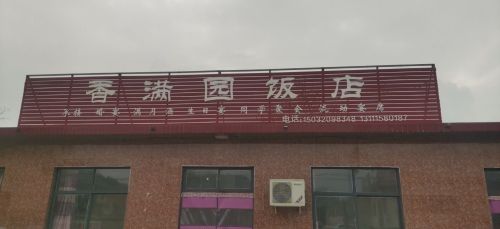 香满园饭店(乌海线店)