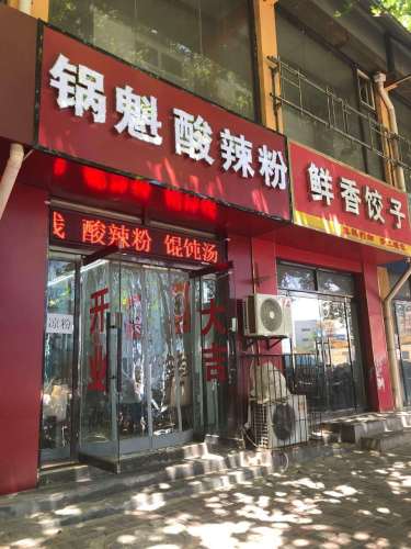 川记锅魁酸辣粉(益庄店)