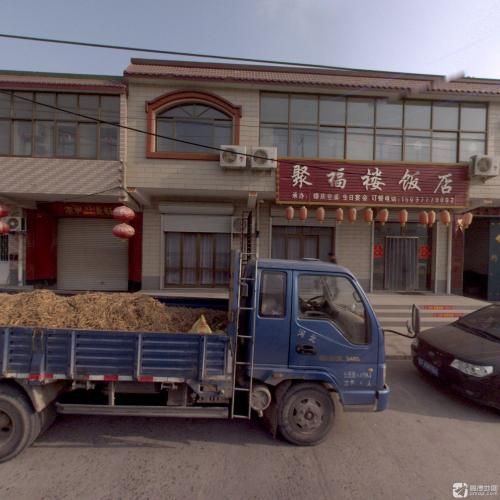 宏福楼饭店