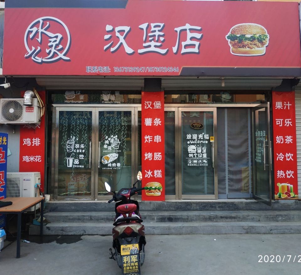 水灵儿汉堡店