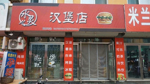 水灵儿汉堡店