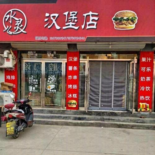 水灵儿汉堡店
