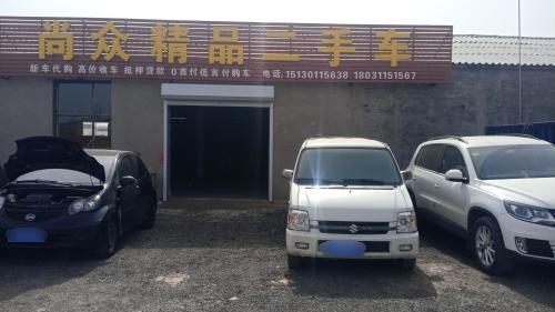 晋州市尚众精品二手车
