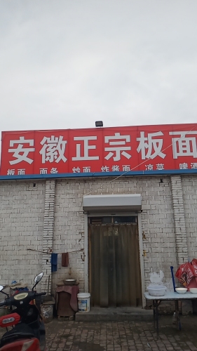 安徽板面