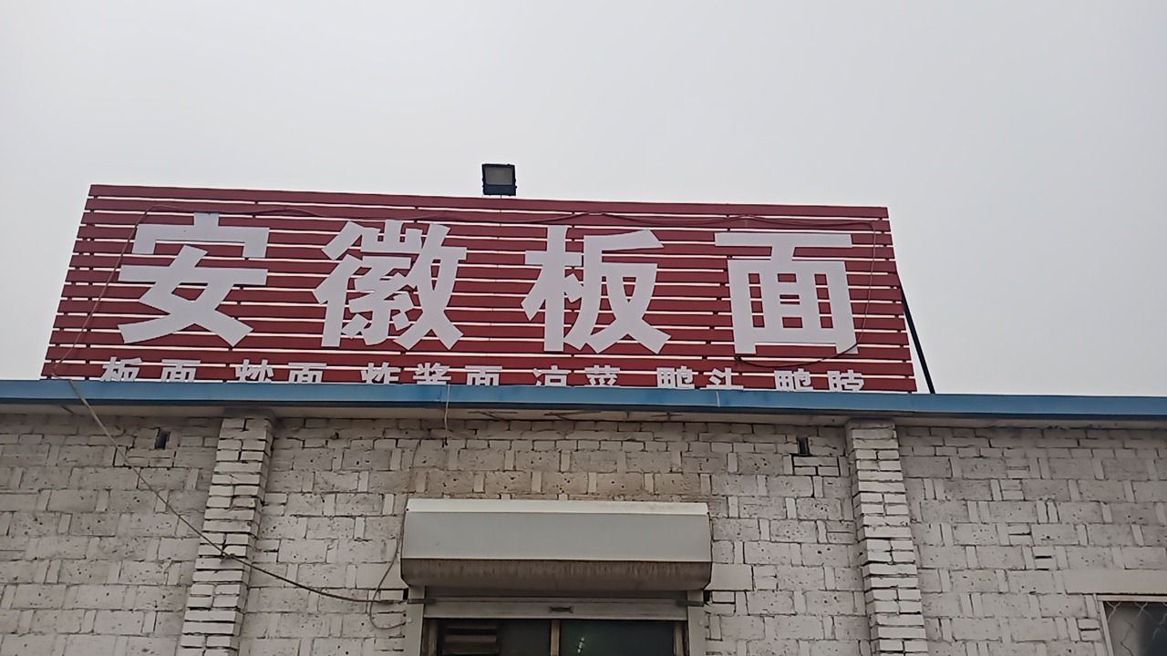 安徽板面
