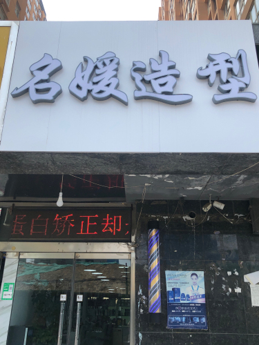 名媛国际美发美容(龙洲新城店)