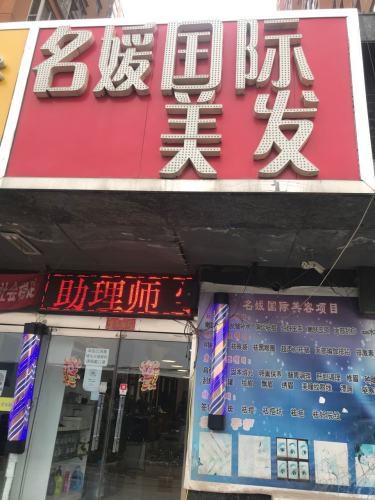 名媛国际美发美容(龙洲新城店)