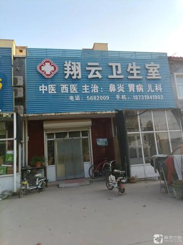 翔云卫生室