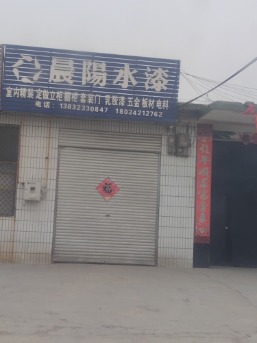 晨阳水漆