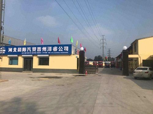 晋州市泽睿汽车贸易有限公司