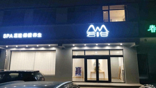 若谷SPA(正定机场店)
