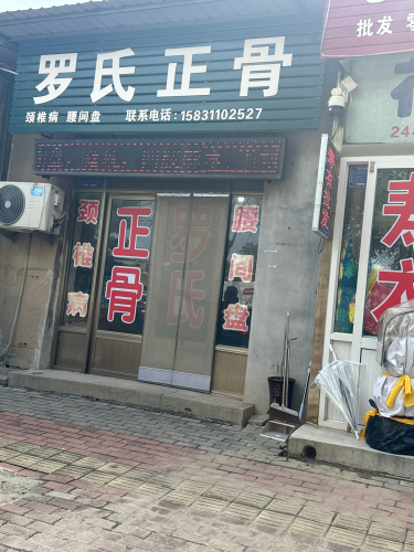 罗氏正骨